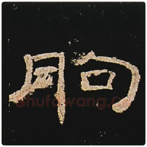 王敞毛笔隶书朐字的写法,摘自王敞书法作品曹全碑