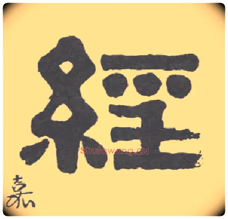经毛笔隶书写法,摘自清伊秉绶隶书联