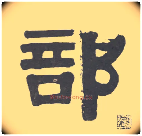部毛笔隶书写法,摘自清伊秉绶隶书联