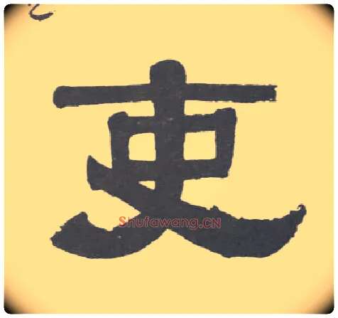 吏毛笔隶书写法,摘自清伊秉绶隶书联