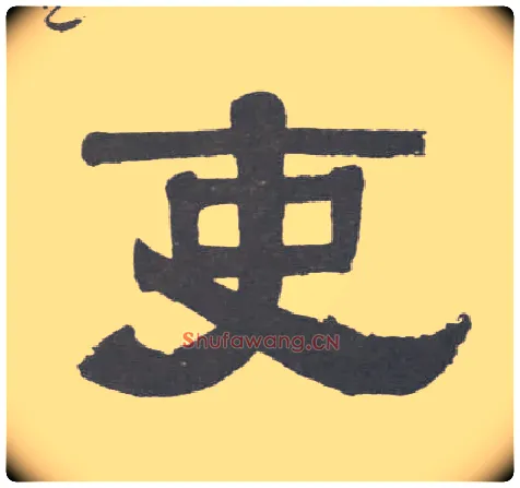吏毛笔隶书写法,摘自清伊秉绶隶书联