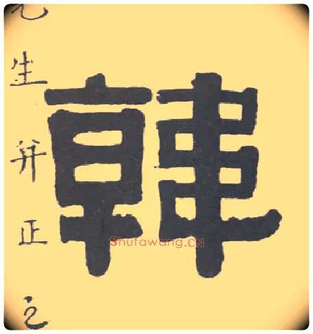 韩毛笔隶书写法,摘自清伊秉绶隶书联