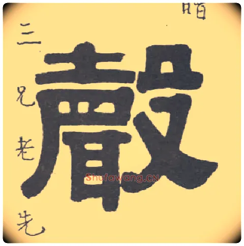 聲毛笔隶书写法,摘自清伊秉绶隶书联