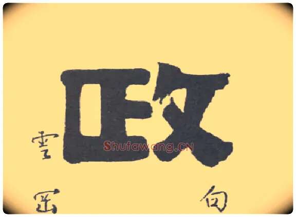 政毛笔隶书写法,摘自清伊秉绶隶书联