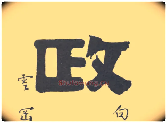 政毛笔隶书写法,摘自清伊秉绶隶书联