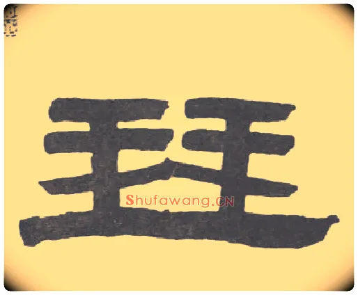 琴毛笔隶书写法,摘自清伊秉绶隶书联