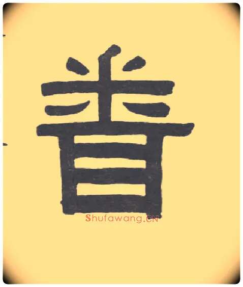 闻毛笔隶书写法,摘自清伊秉绶隶书联