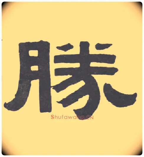 胜毛笔隶书写法,摘自清伊秉绶隶书联