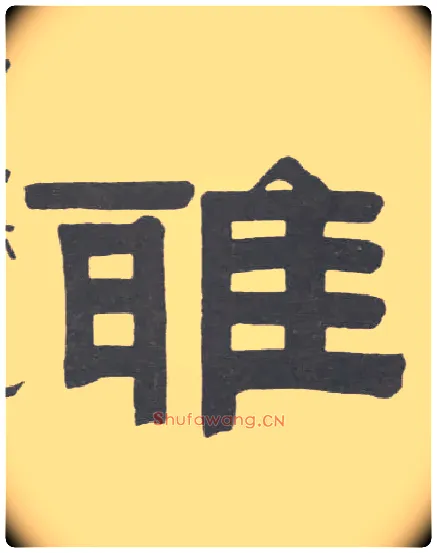 雅毛笔隶书写法,摘自清伊秉绶隶书联