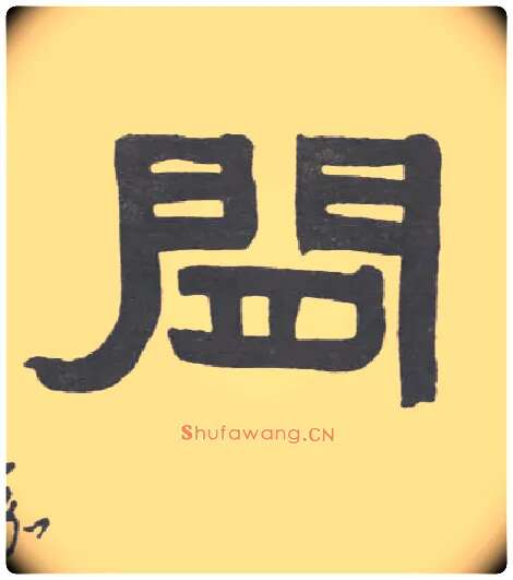 闲毛笔隶书写法,摘自清伊秉绶隶书联