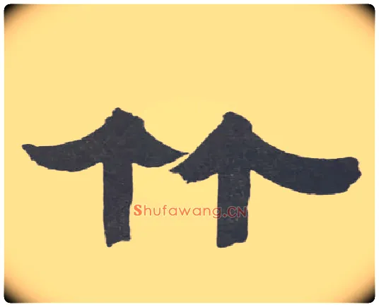 竹毛笔隶书写法,摘自清伊秉绶隶书联