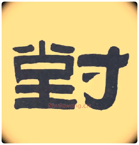 对毛笔隶书写法,摘自清伊秉绶隶书联