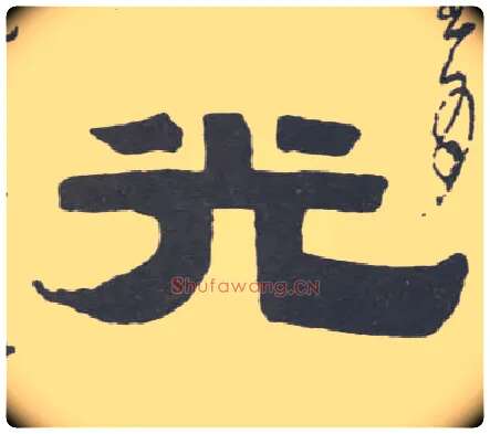 光毛笔隶书写法,摘自清伊秉绶隶书联