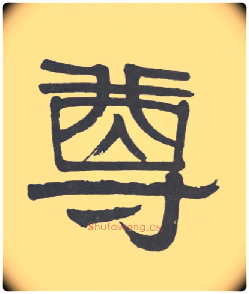 尊毛笔隶书写法,摘自清伊秉绶隶书联