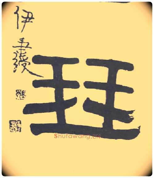 琴毛笔隶书写法,摘自清伊秉绶隶书联