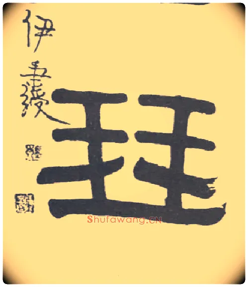 琴毛笔隶书写法,摘自清伊秉绶隶书联
