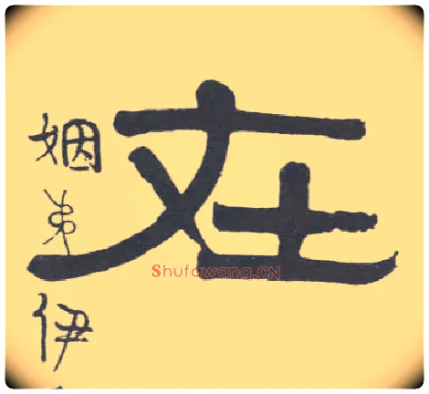 在毛笔隶书写法,摘自清伊秉绶隶书联