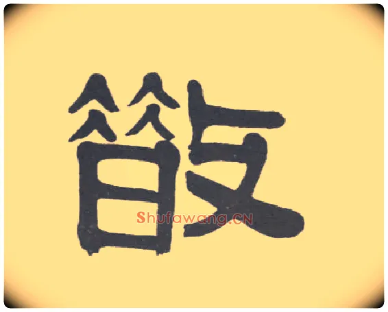 散毛笔隶书写法,摘自清伊秉绶隶书联