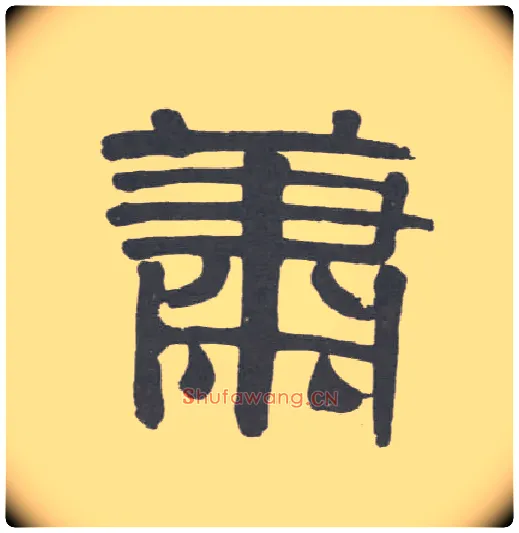 萧毛笔隶书写法,摘自清伊秉绶隶书联