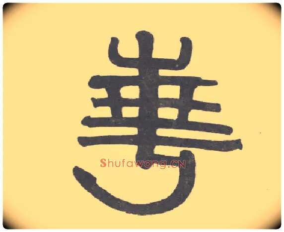 华毛笔隶书写法,摘自清伊秉绶隶书联