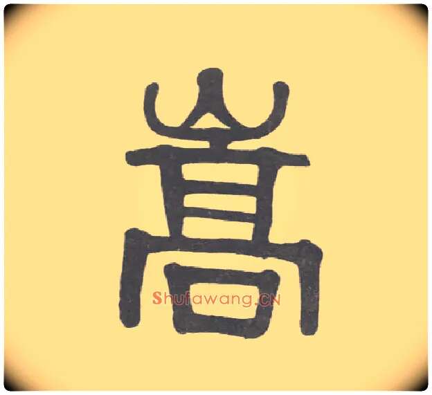 嵩毛笔隶书写法,摘自清伊秉绶隶书联