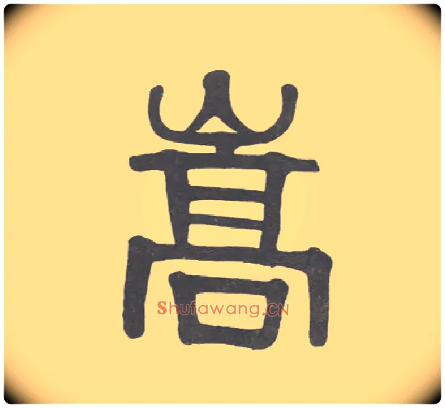 嵩毛笔隶书写法,摘自清伊秉绶隶书联
