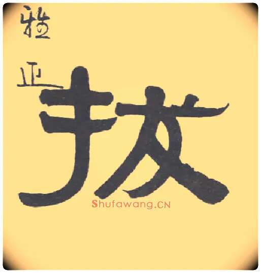 拔毛笔隶书写法,摘自清伊秉绶隶书联