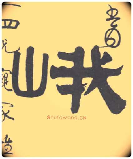 峨毛笔隶书写法,摘自清伊秉绶隶书联