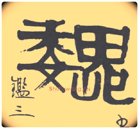 巍毛笔隶书写法,摘自清伊秉绶隶书联