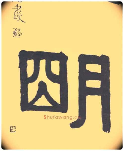 明毛笔隶书写法,摘自清伊秉绶隶书联