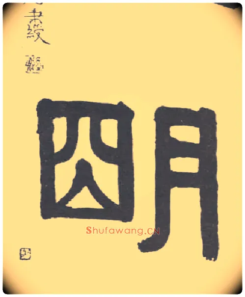 明毛笔隶书写法,摘自清伊秉绶隶书联