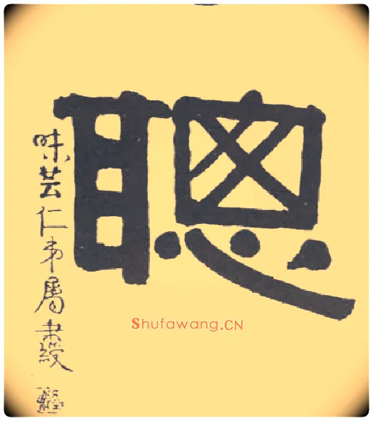 聪毛笔隶书写法,摘自清伊秉绶隶书联