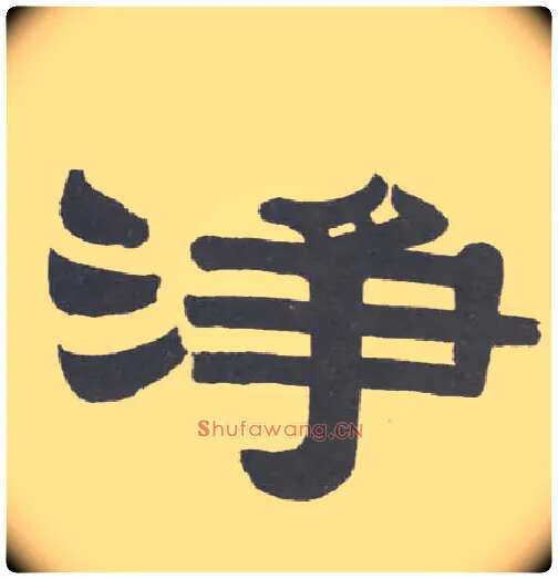 净毛笔隶书写法,摘自清伊秉绶隶书联