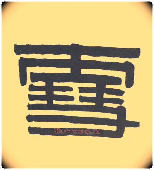 雪毛笔隶书写法,摘自清伊秉绶隶书联