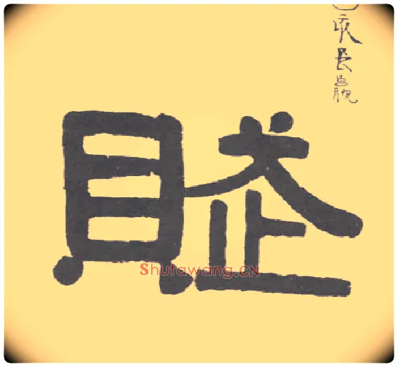 赋毛笔隶书写法,摘自清伊秉绶隶书联