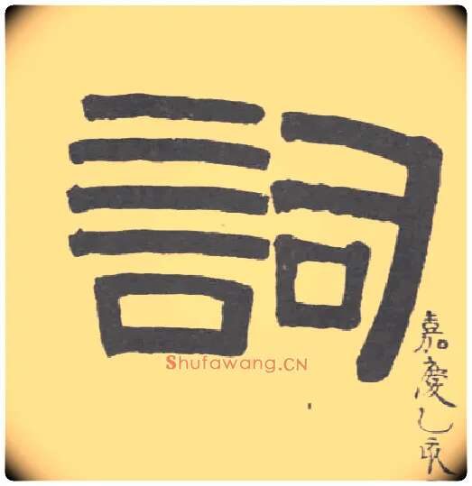 词毛笔隶书写法,摘自清伊秉绶隶书联