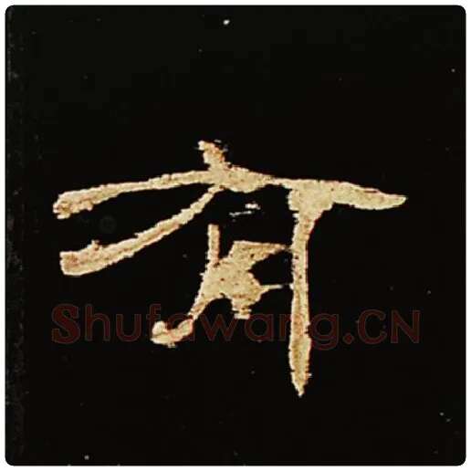 王敞毛笔隶书有字的写法,摘自王敞书法作品曹全碑