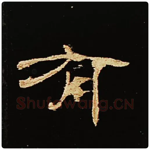 王敞毛笔隶书有字的写法,摘自王敞书法作品曹全碑