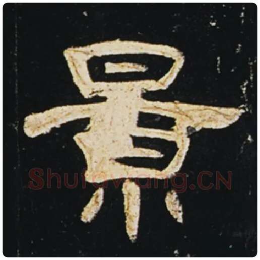 王敞毛笔隶书景字的写法,摘自王敞书法作品曹全碑