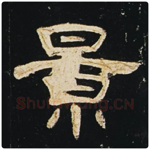 王敞毛笔隶书景字的写法,摘自王敞书法作品曹全碑