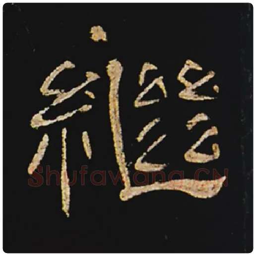 王敞毛笔隶书继字的写法,摘自王敞书法作品曹全碑