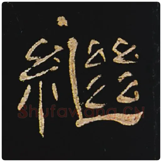 王敞毛笔隶书继字的写法,摘自王敞书法作品曹全碑