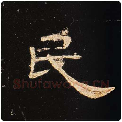 王敞毛笔隶书民字的写法,摘自王敞书法作品曹全碑