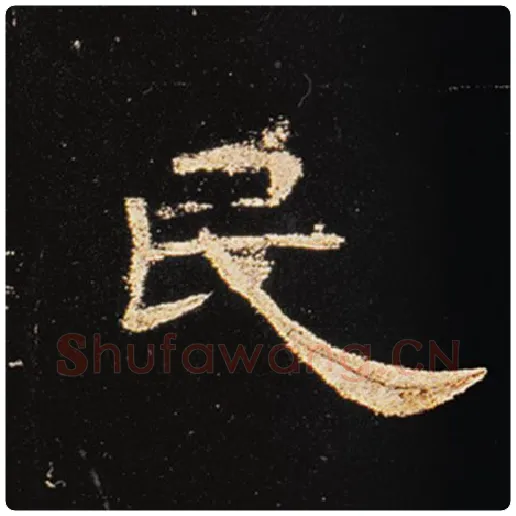 王敞毛笔隶书民字的写法,摘自王敞书法作品曹全碑