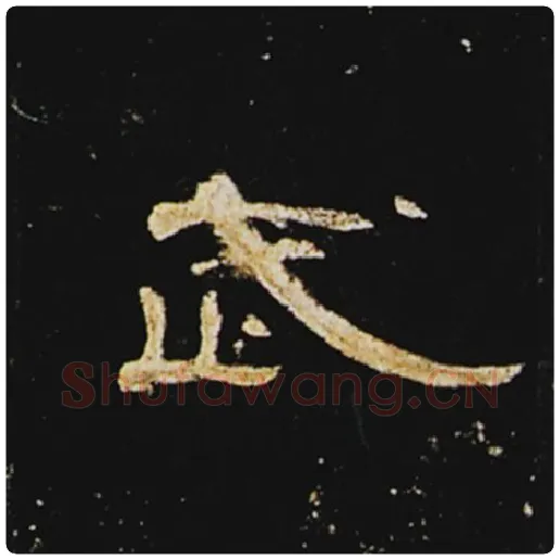 王敞毛笔隶书武字的写法,摘自王敞书法作品曹全碑