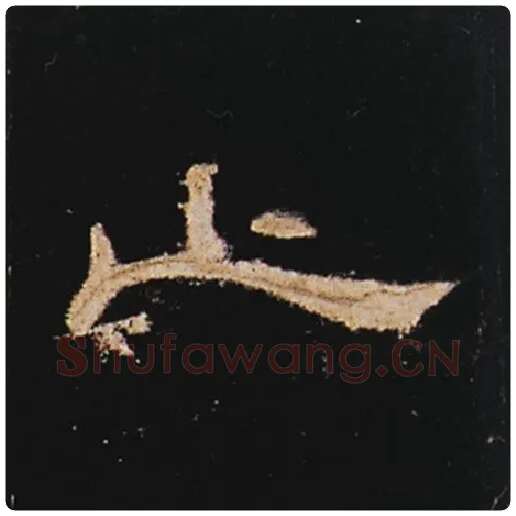 王敞毛笔隶书止字的写法,摘自王敞书法作品曹全碑