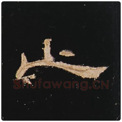 王敞毛笔隶书止字的写法,摘自王敞书法作品曹全碑
