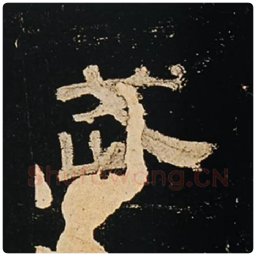 王敞毛笔隶书武字的写法,摘自王敞书法作品曹全碑