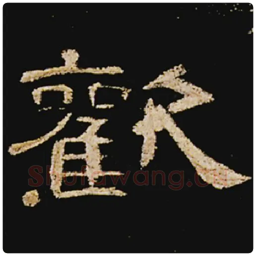 王敞毛笔隶书欢字的写法,摘自王敞书法作品曹全碑