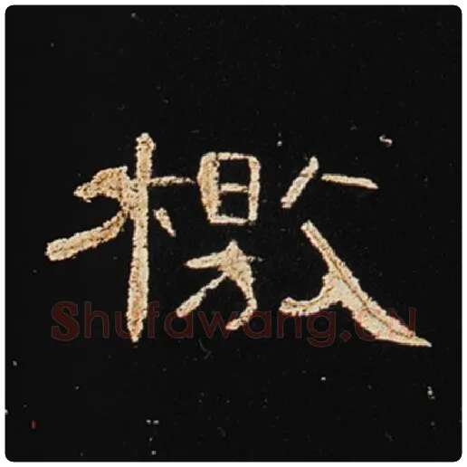 王敞毛笔隶书檄字的写法,摘自王敞书法作品曹全碑